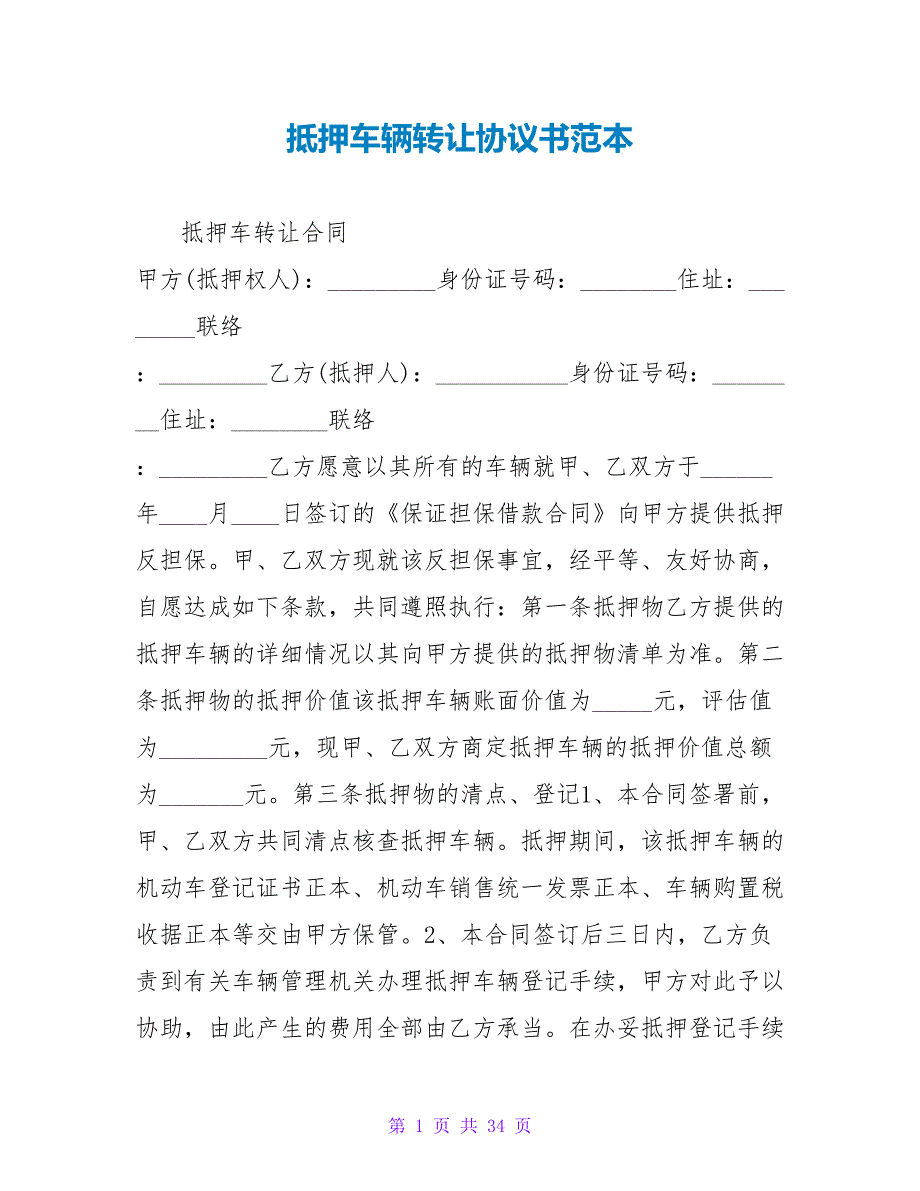 抵押车辆转让协议书范本.doc_第1页