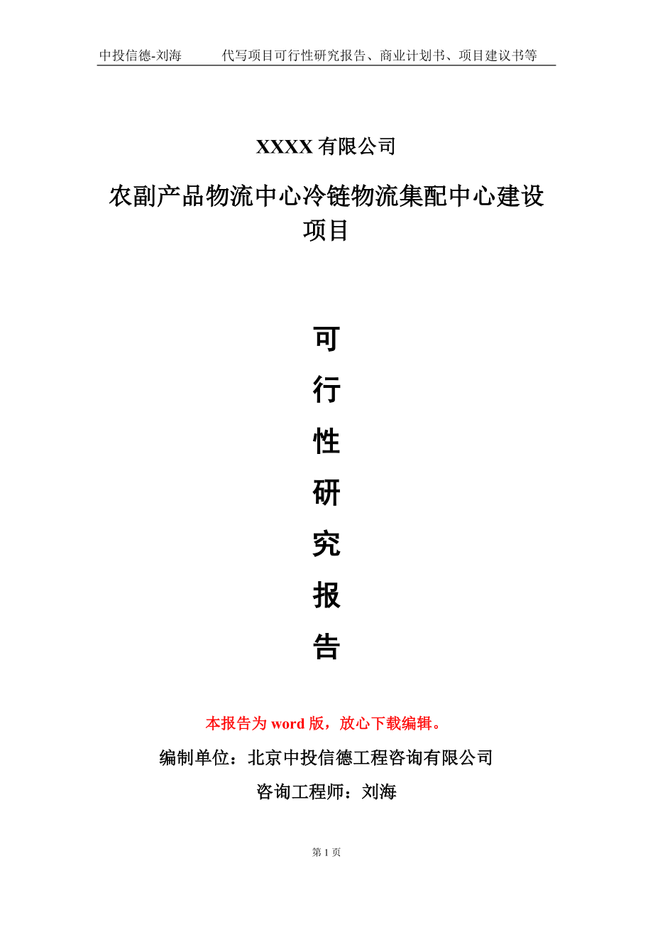 农副产品物流中心冷链物流集配中心建设项目可行性研究报告-甲乙丙资信_第1页