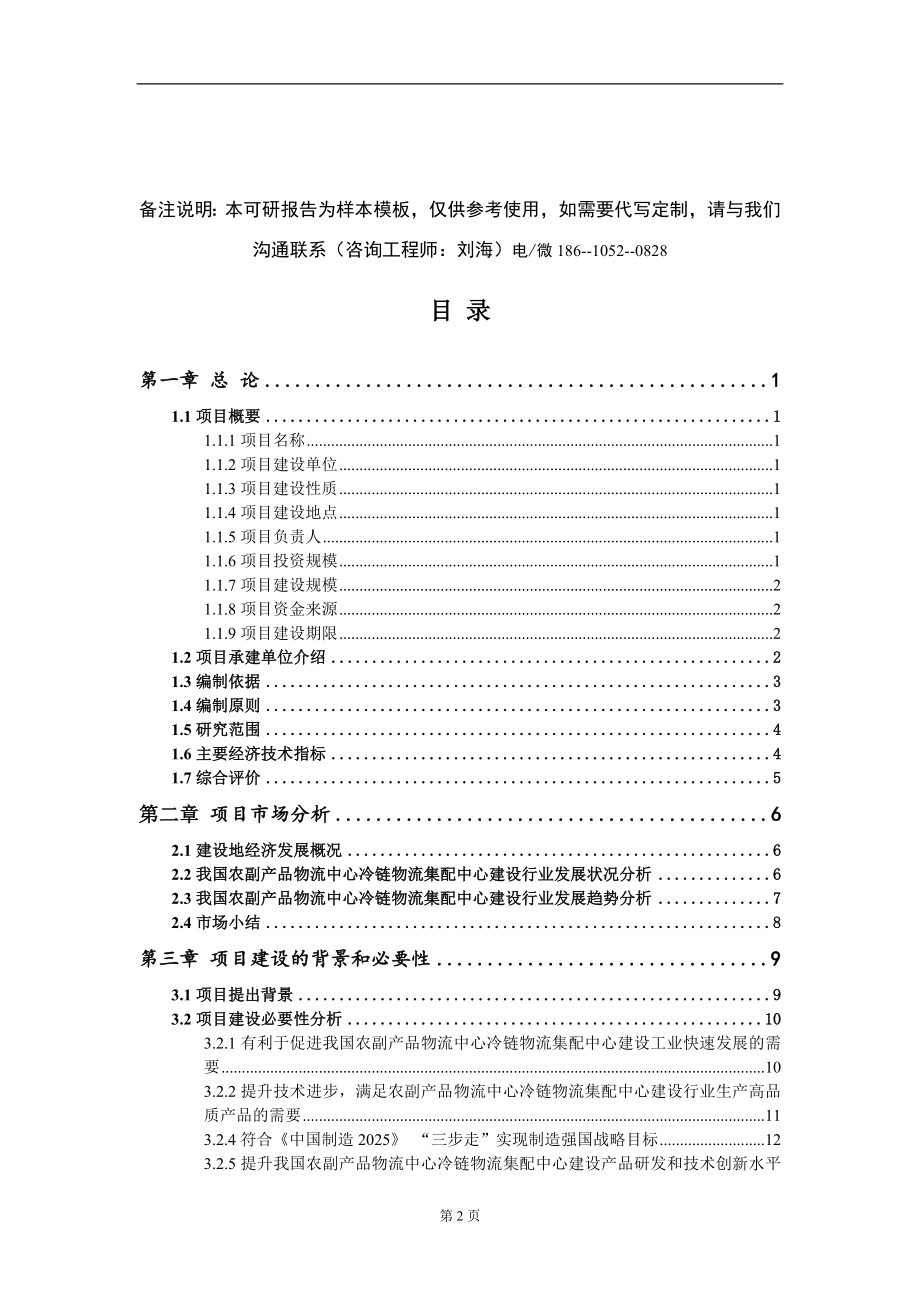 农副产品物流中心冷链物流集配中心建设项目可行性研究报告-甲乙丙资信_第2页