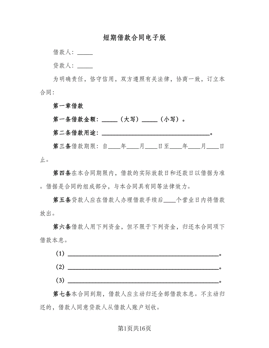 短期借款合同电子版（4篇）.doc_第1页