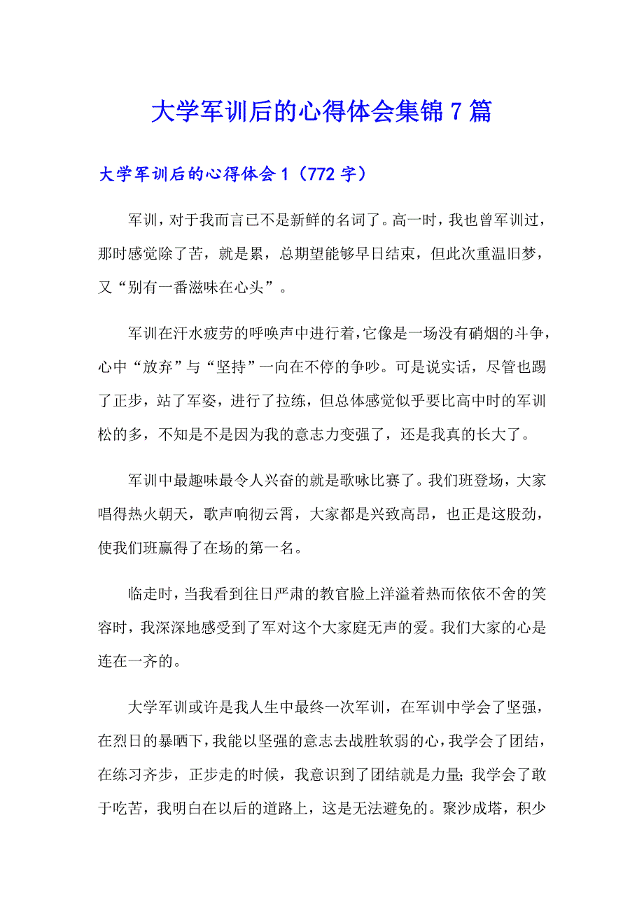 大学军训后的心得体会集锦7篇_第1页