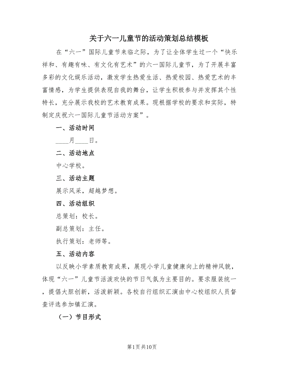 关于六一儿童节的活动策划总结模板（4篇）_第1页