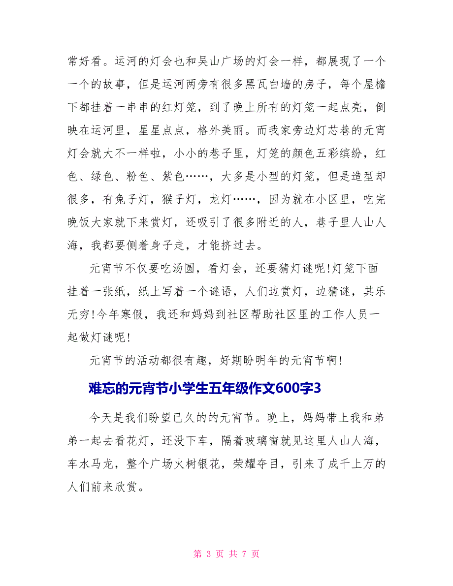 难忘的元宵节小学生五年级作文600字范文.doc_第3页