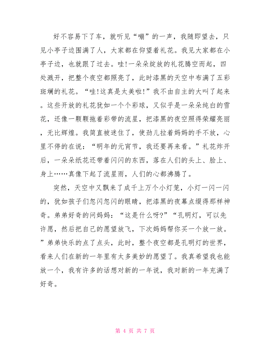 难忘的元宵节小学生五年级作文600字范文.doc_第4页