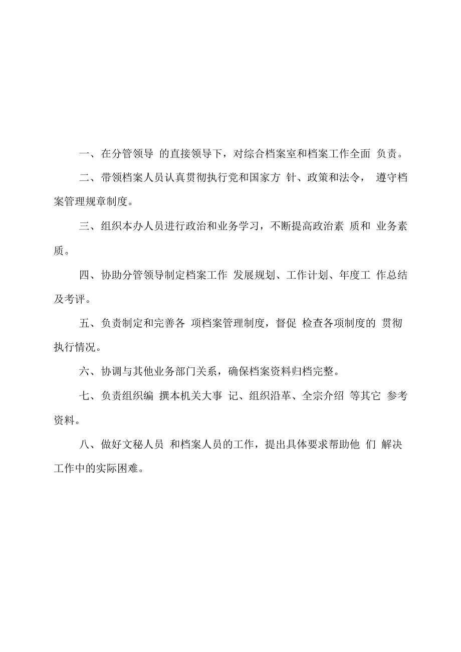 档案工作分管领导职责_第2页