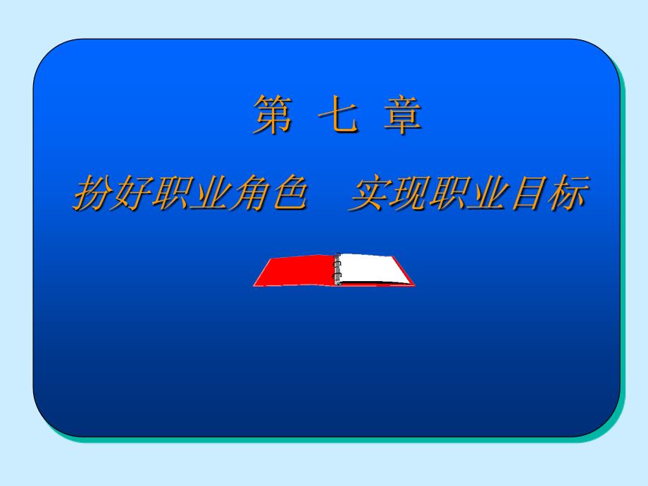 第七章扮好职业角色实现职业目标_第1页