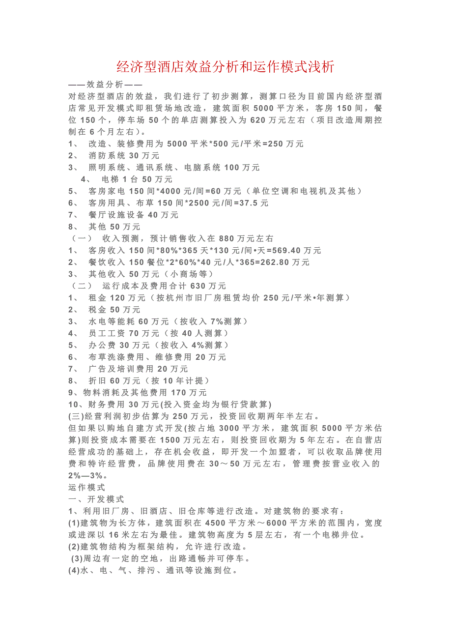 经济型酒店效益分析和经营运作模式_第1页
