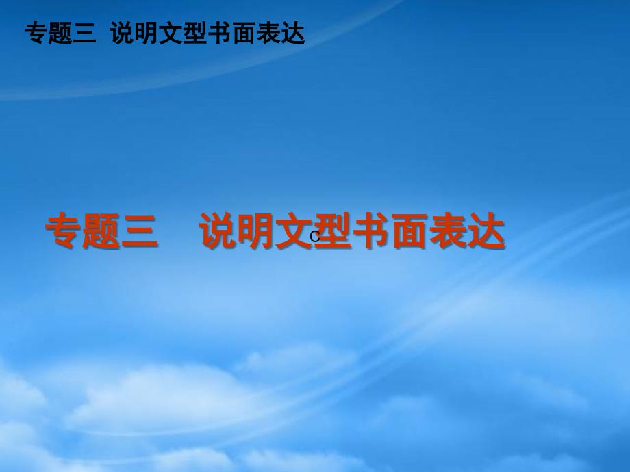 高三英语二轮复习专题三说明文型书面表达精品课件新课标_第1页