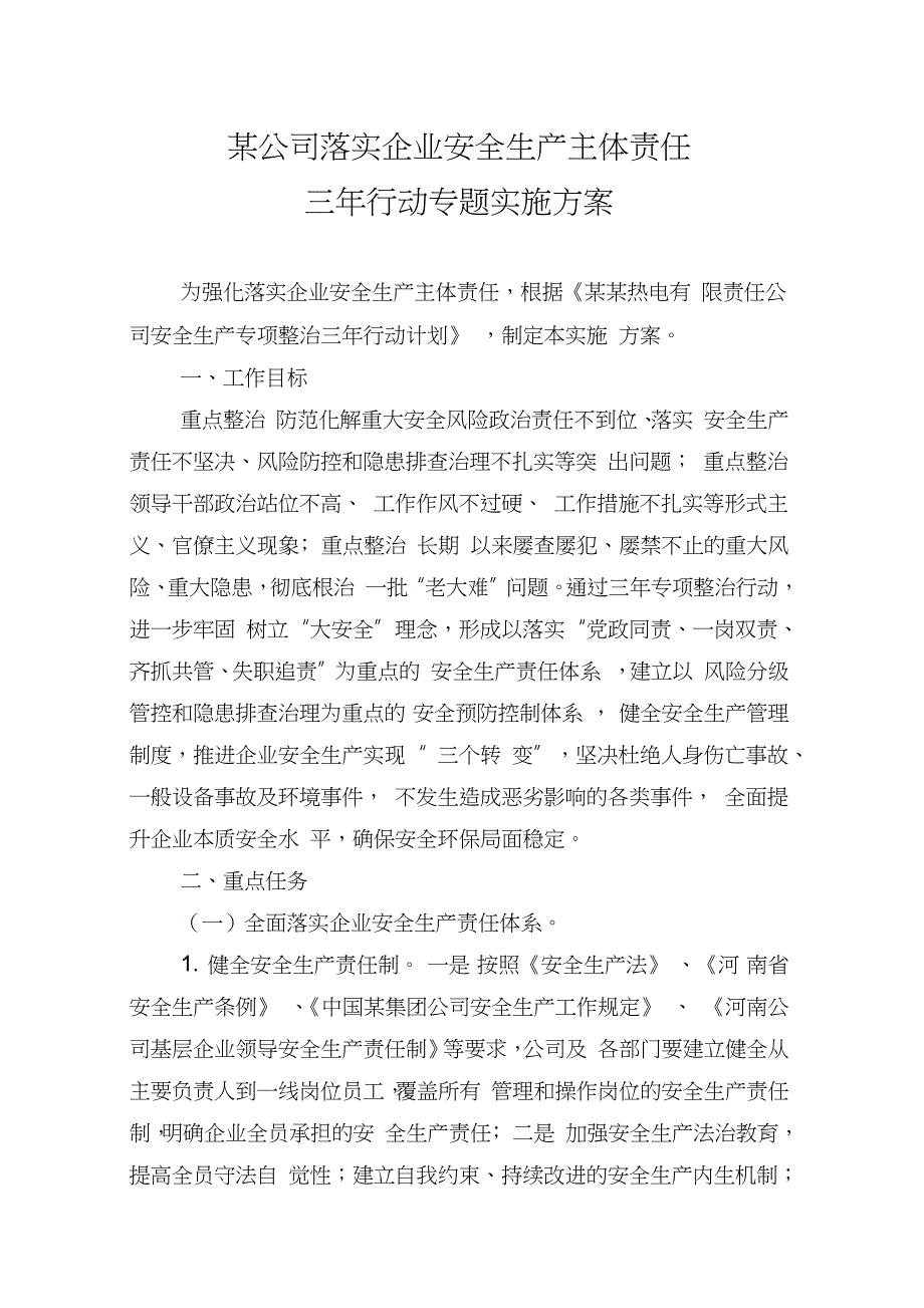 电厂落实企业安全生产主体责任三年行动专题实施方案（完整版）_第1页