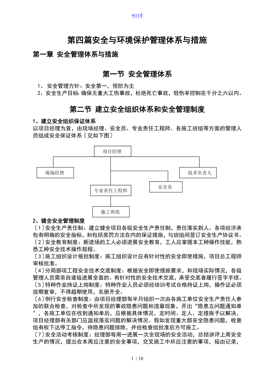 装修的工程安全生产管理方案设计_第1页