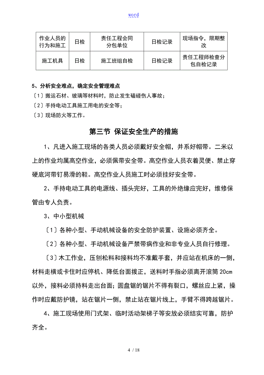 装修的工程安全生产管理方案设计_第4页