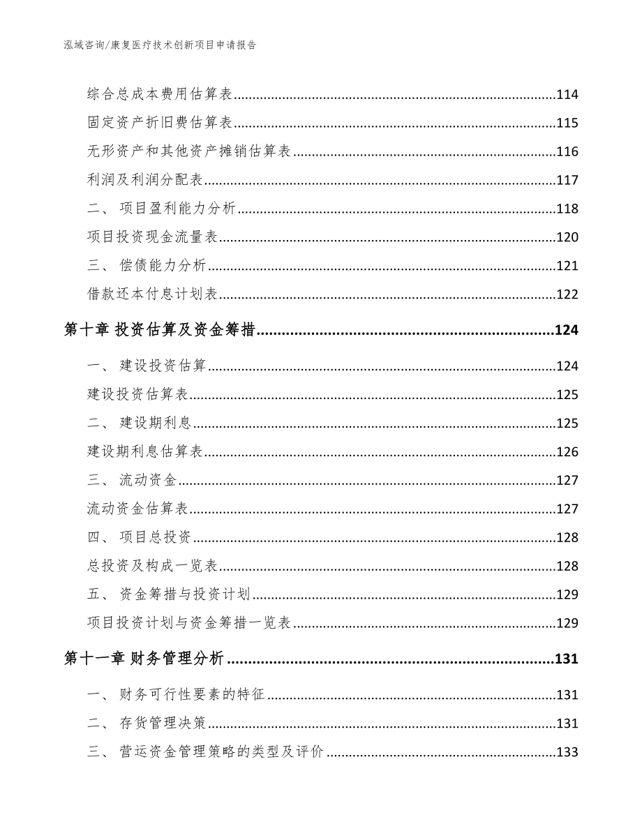 康复医疗技术创新项目申请报告（模板参考）_第4页