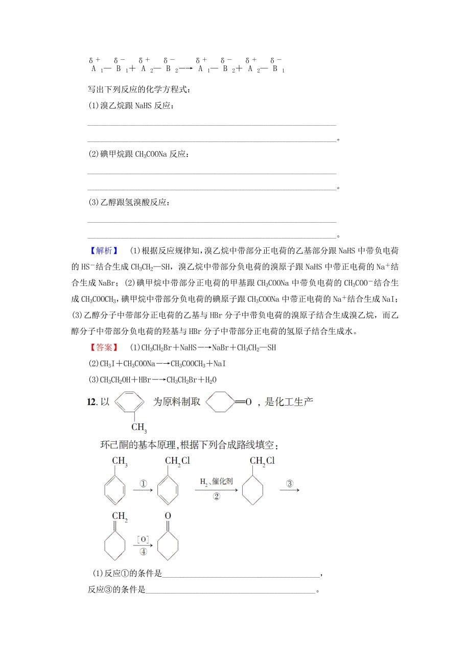 精修版高中化学第二章官能团与有机化学反应烃的衍生物第1节有机化学反应类型第1课时有机化学反应的主要类型学业分层测评7鲁科版选修_第5页