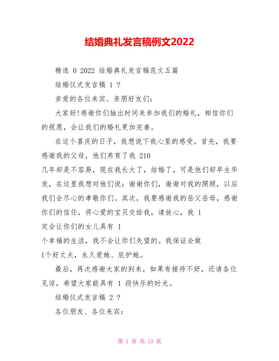 结婚典礼发言稿例文2022_第1页