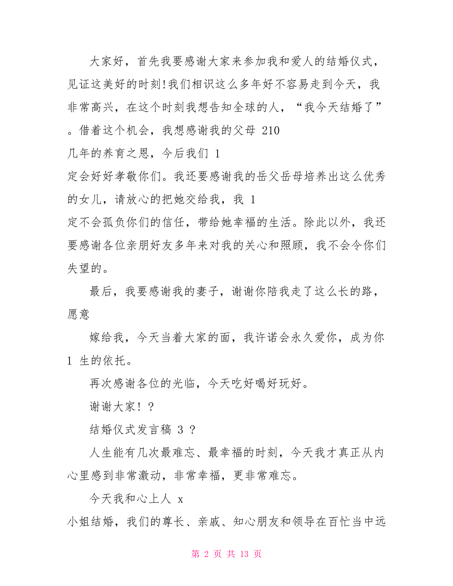 结婚典礼发言稿例文2022_第2页