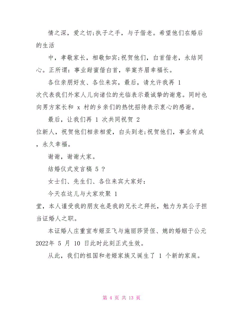 结婚典礼发言稿例文2022_第4页