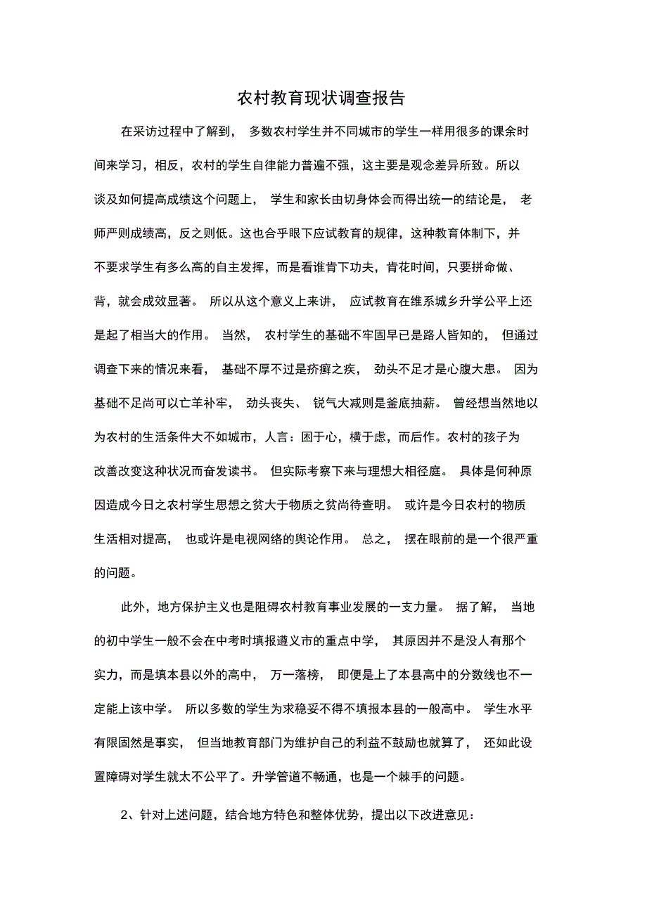 农村教育现状调查报告_第1页