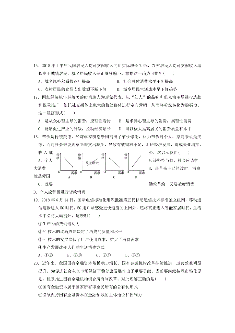 河南省永城市20182019学年高二政治下学期期末考试试题_第4页