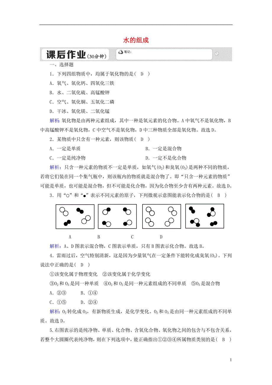 九年级化学上册 第四单元 自然界的水 课题3 水的组成课后作业（含解析）（新版）新人教版_第1页