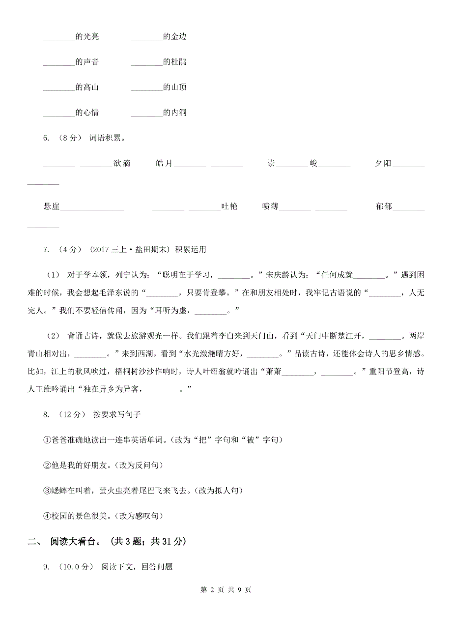 山东省莱芜市2020年（春秋版）小学语文四年级下册第一次月考测试试卷（二）（I）卷_第2页