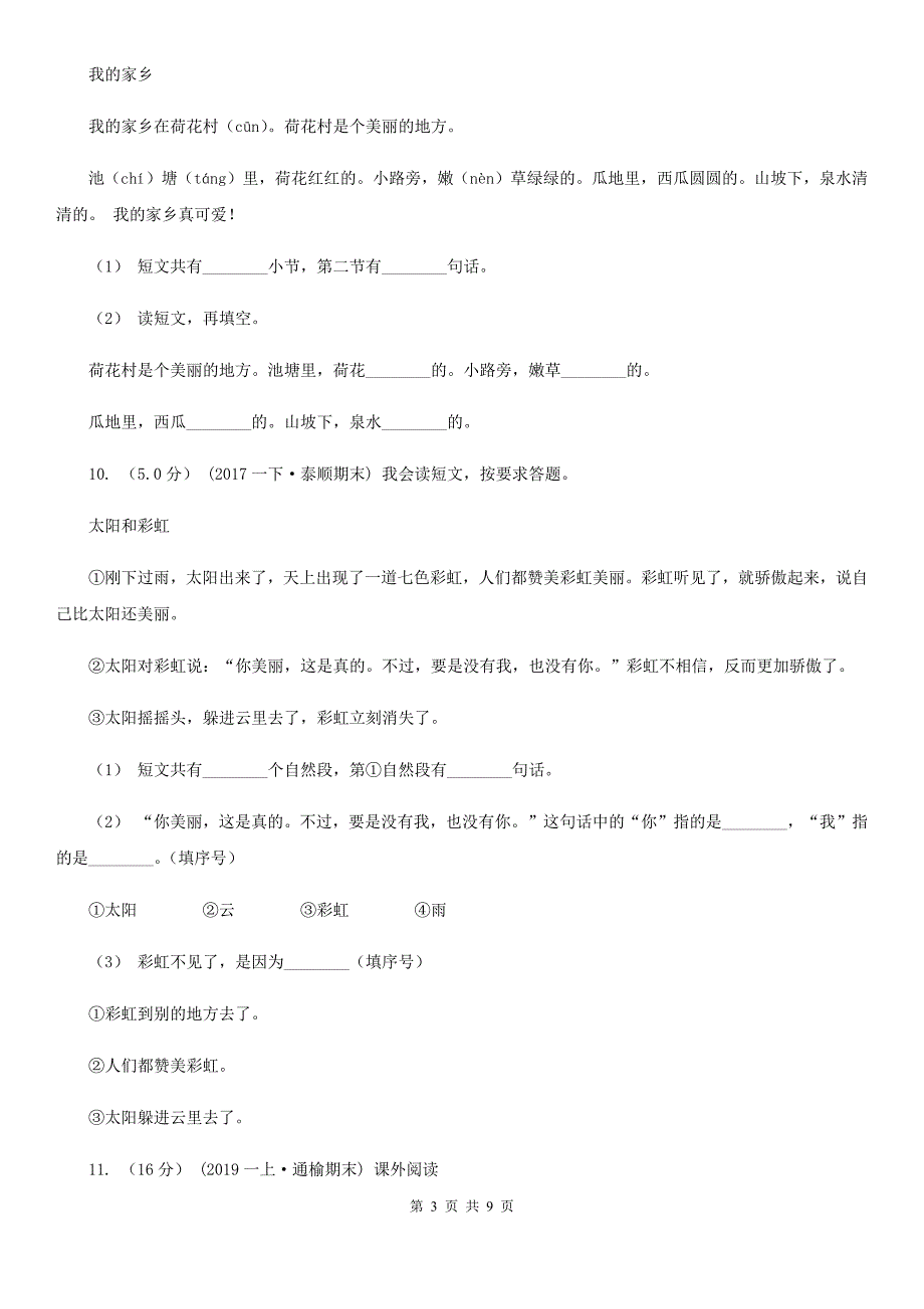 山东省莱芜市2020年（春秋版）小学语文四年级下册第一次月考测试试卷（二）（I）卷_第3页