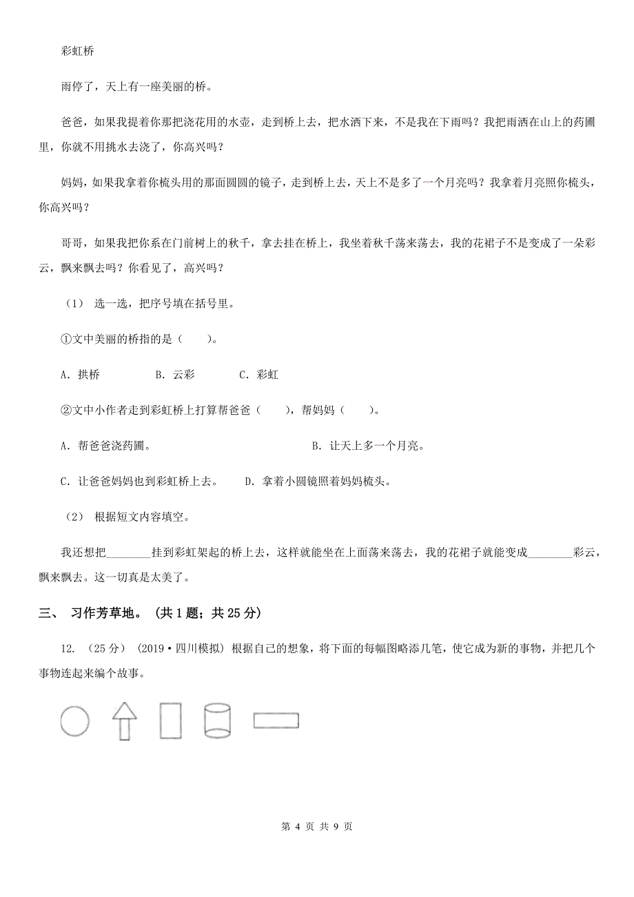 山东省莱芜市2020年（春秋版）小学语文四年级下册第一次月考测试试卷（二）（I）卷_第4页