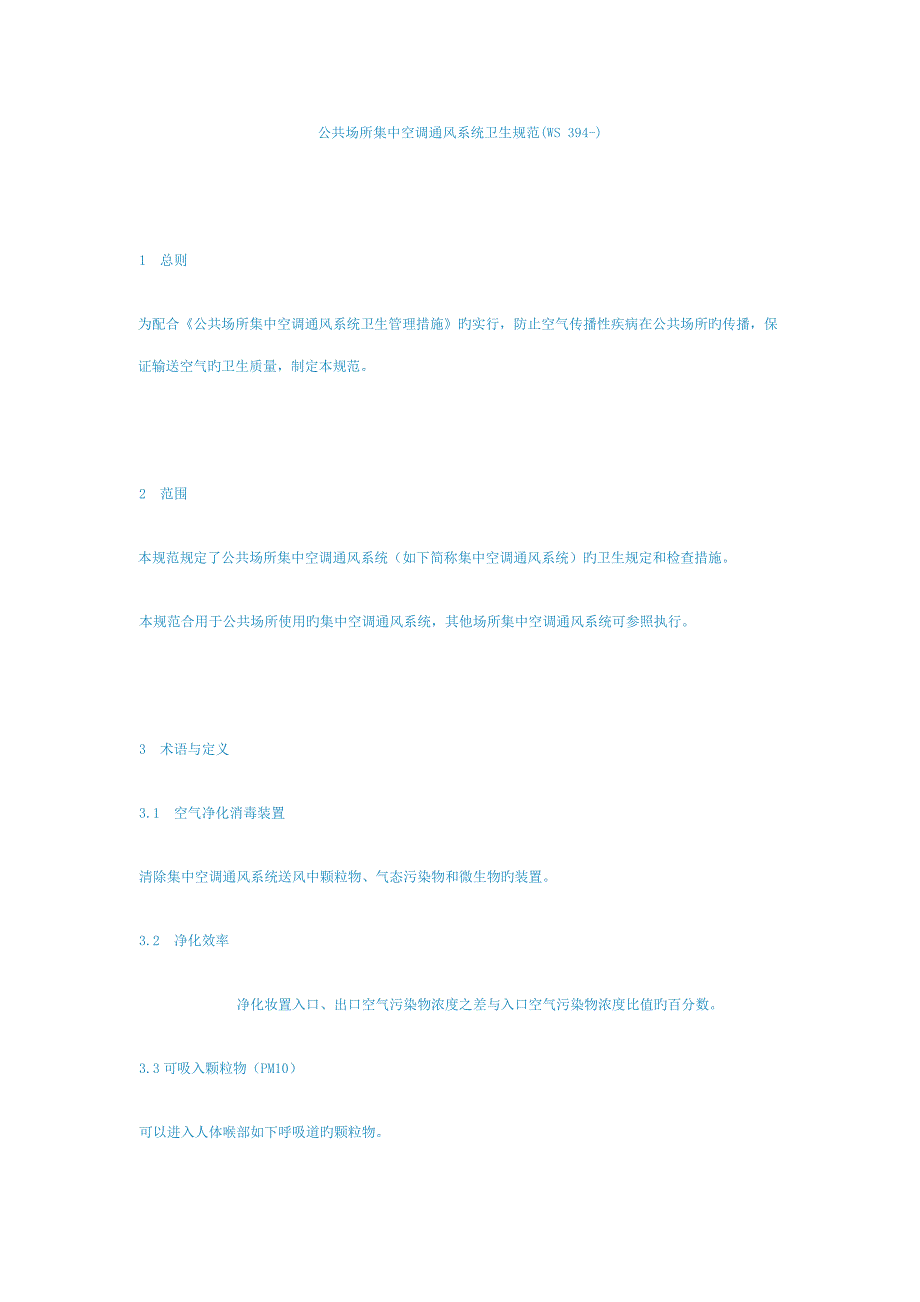 公共场所集中空调通风系统卫生规范_第1页