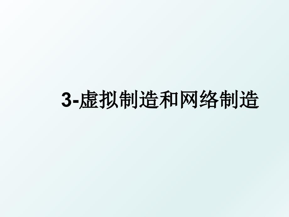 3虚拟制造和网络制造_第1页