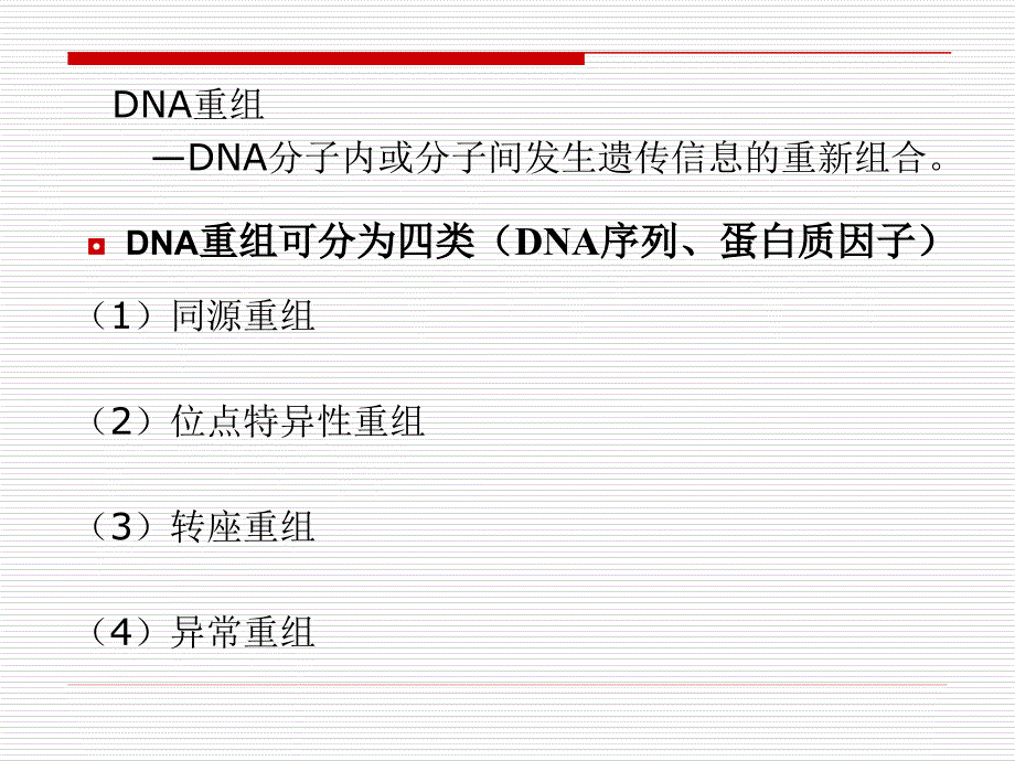 第7章 DNA重组与转座_第4页