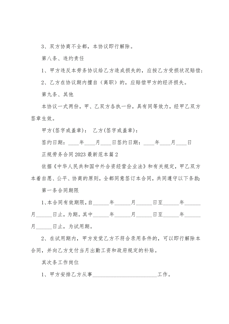 正规劳务合同2023年范本.doc_第3页