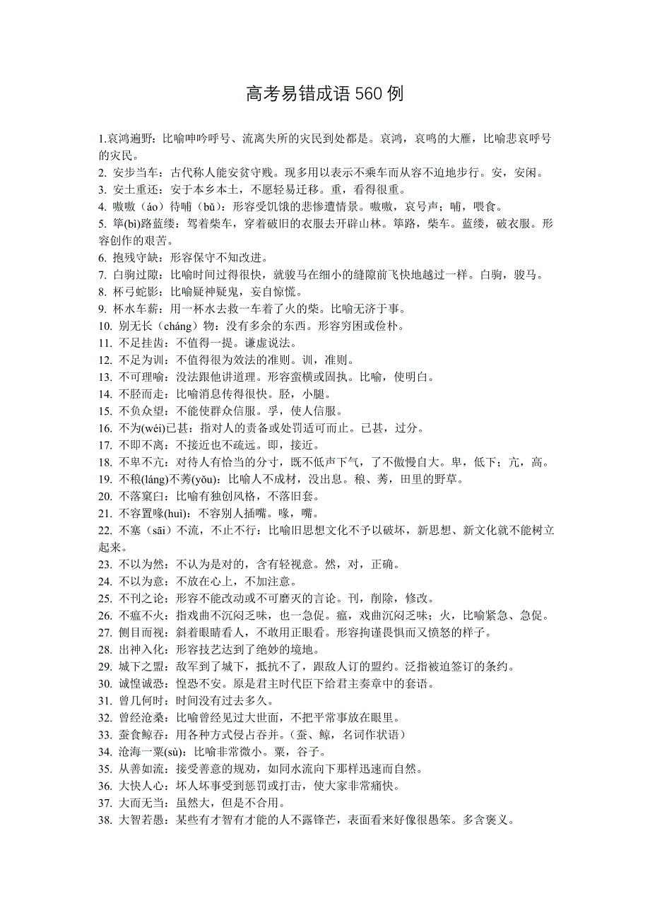 高考易错成语560例_第1页