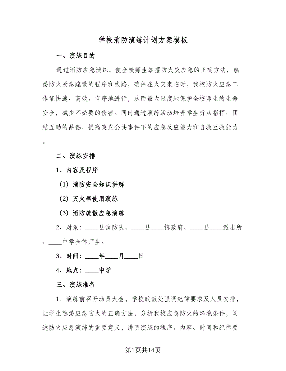 学校消防演练计划方案模板（4篇）_第1页