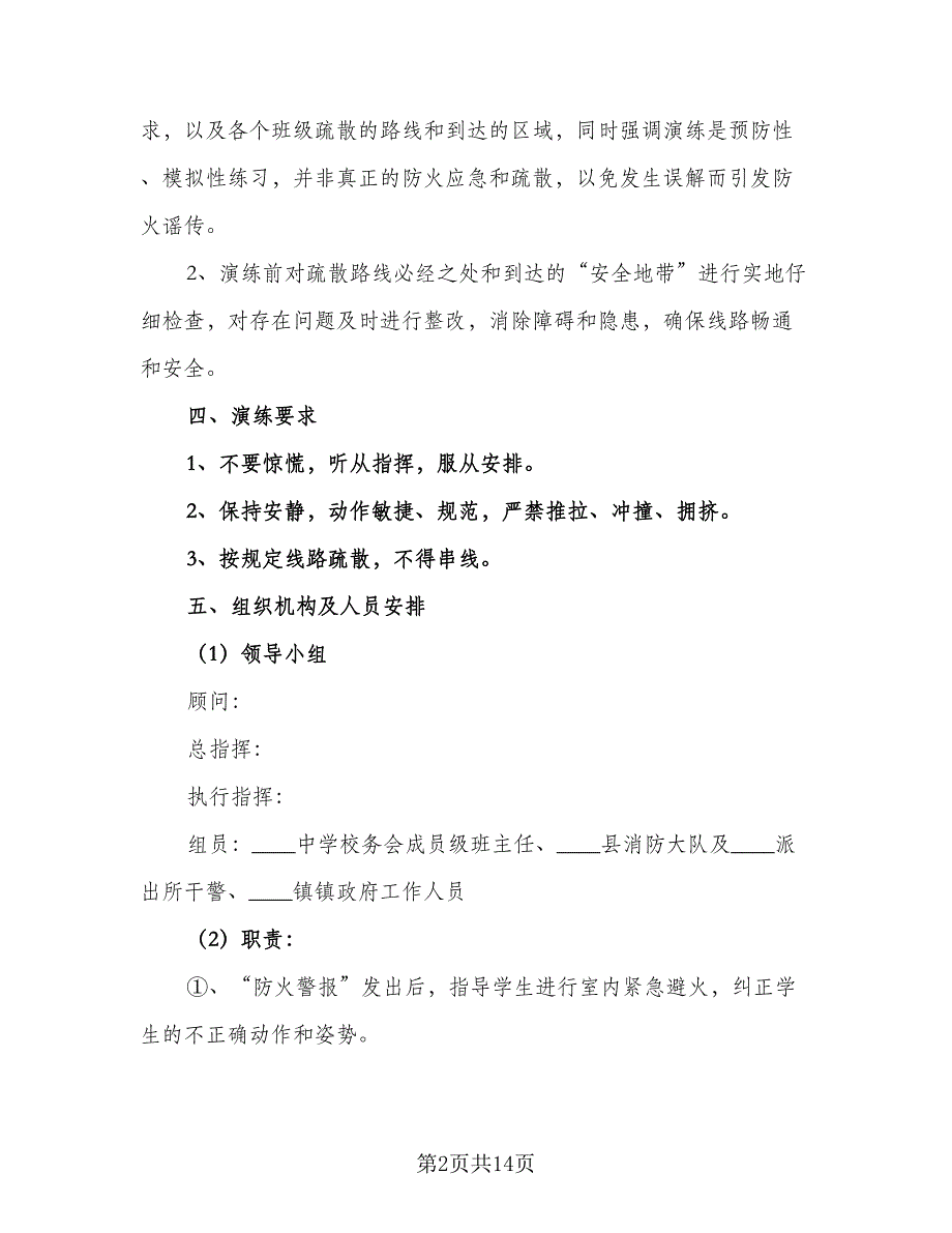 学校消防演练计划方案模板（4篇）_第2页