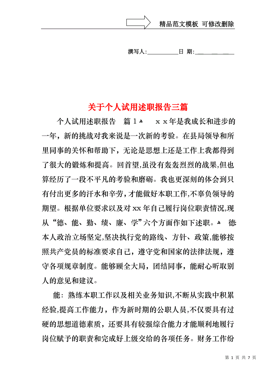 关于个人试用述职报告三篇_第1页