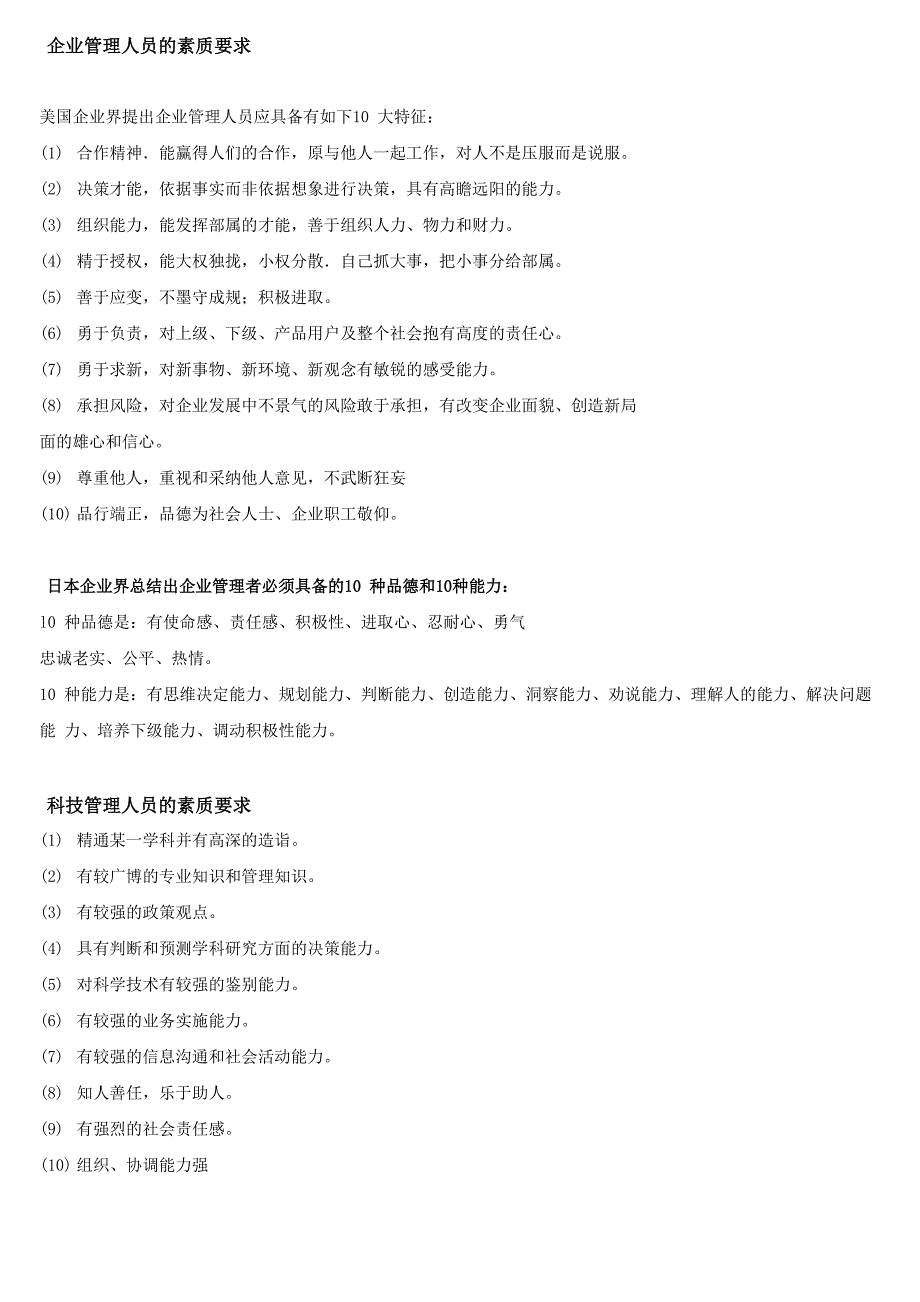 企业管理人员的素质要求汇总_第1页