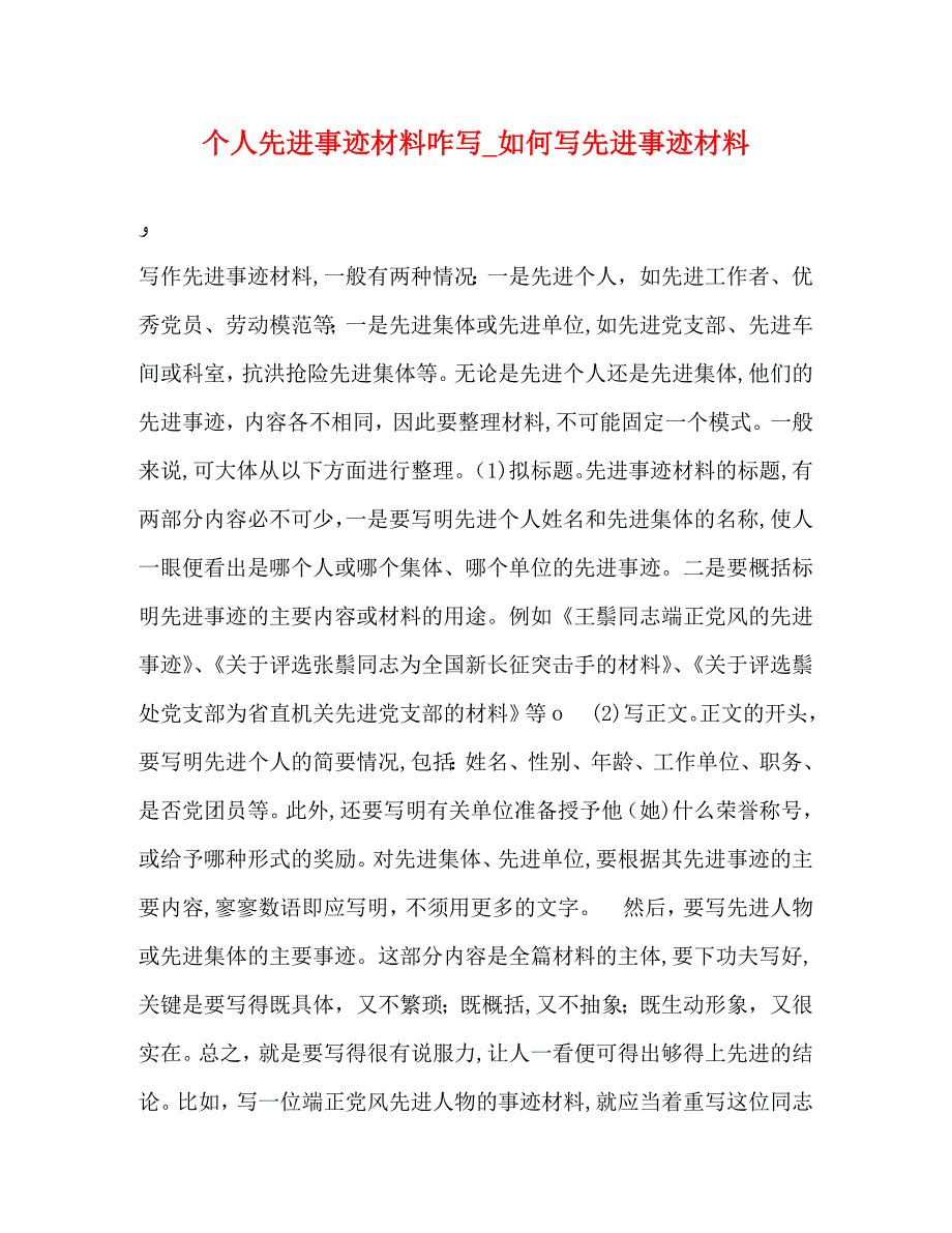 个人先进事迹材料咋写如何写先进事迹材料_第1页