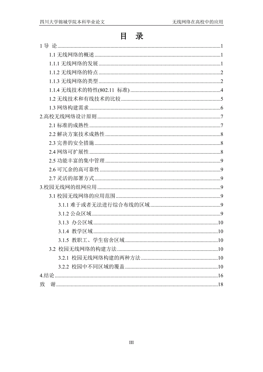 无线网络在高校中的应用本科毕业论文_第3页