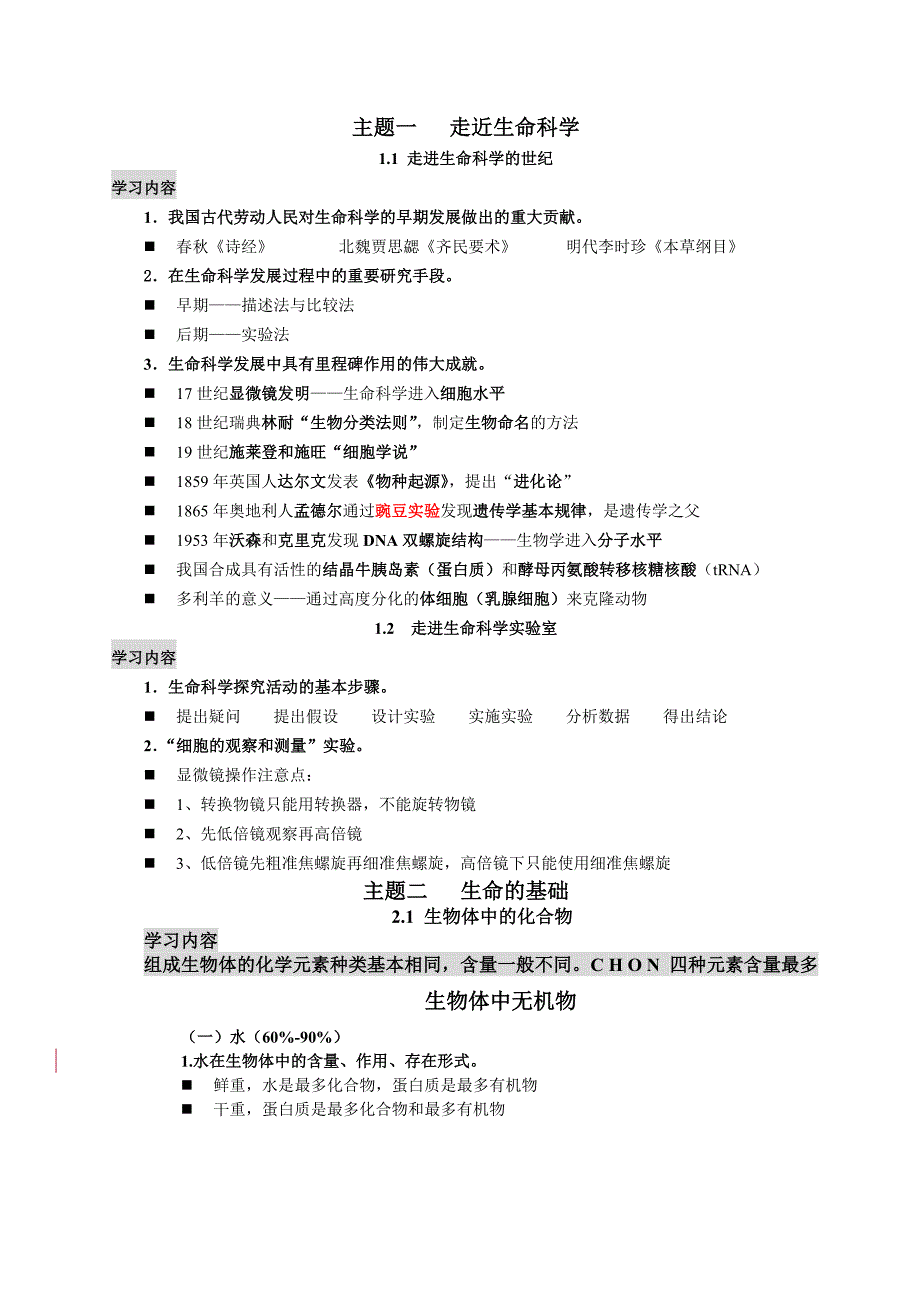 沪教版上海高中生命科学全部知识点归纳_第1页