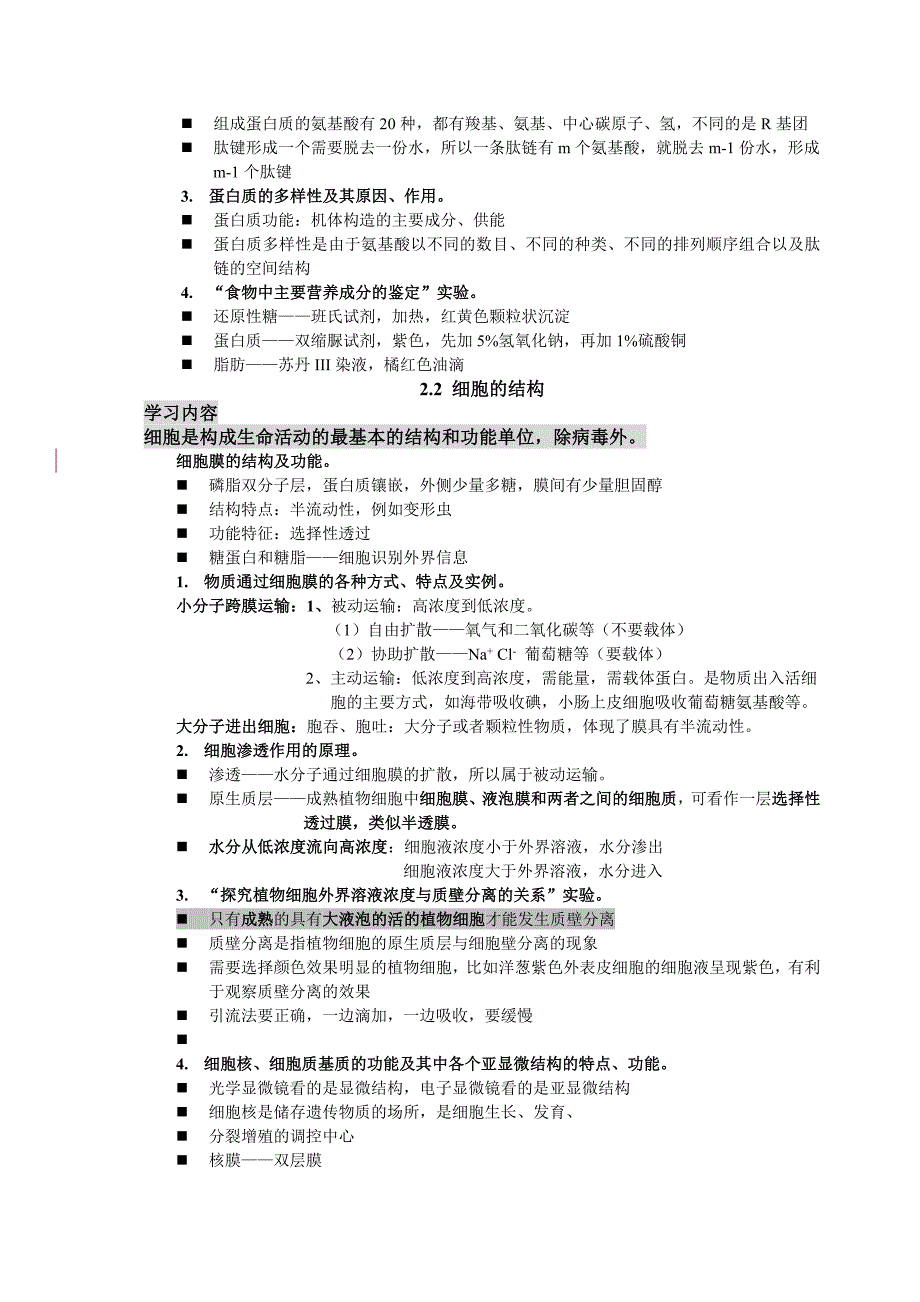 沪教版上海高中生命科学全部知识点归纳_第3页