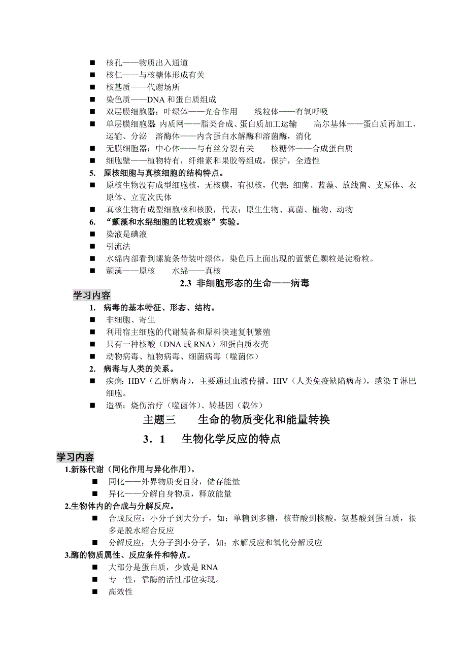 沪教版上海高中生命科学全部知识点归纳_第4页