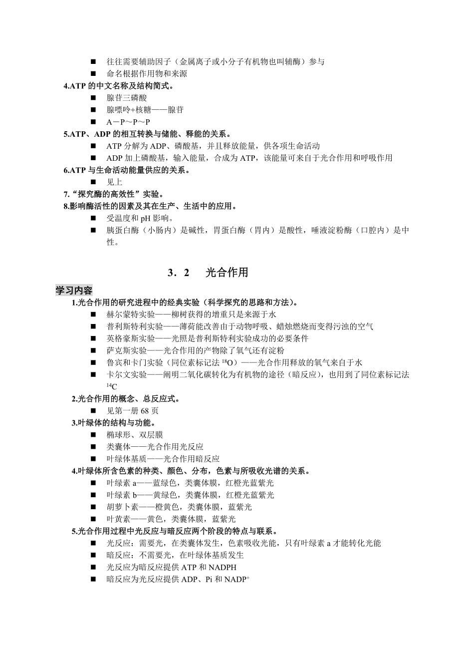 沪教版上海高中生命科学全部知识点归纳_第5页