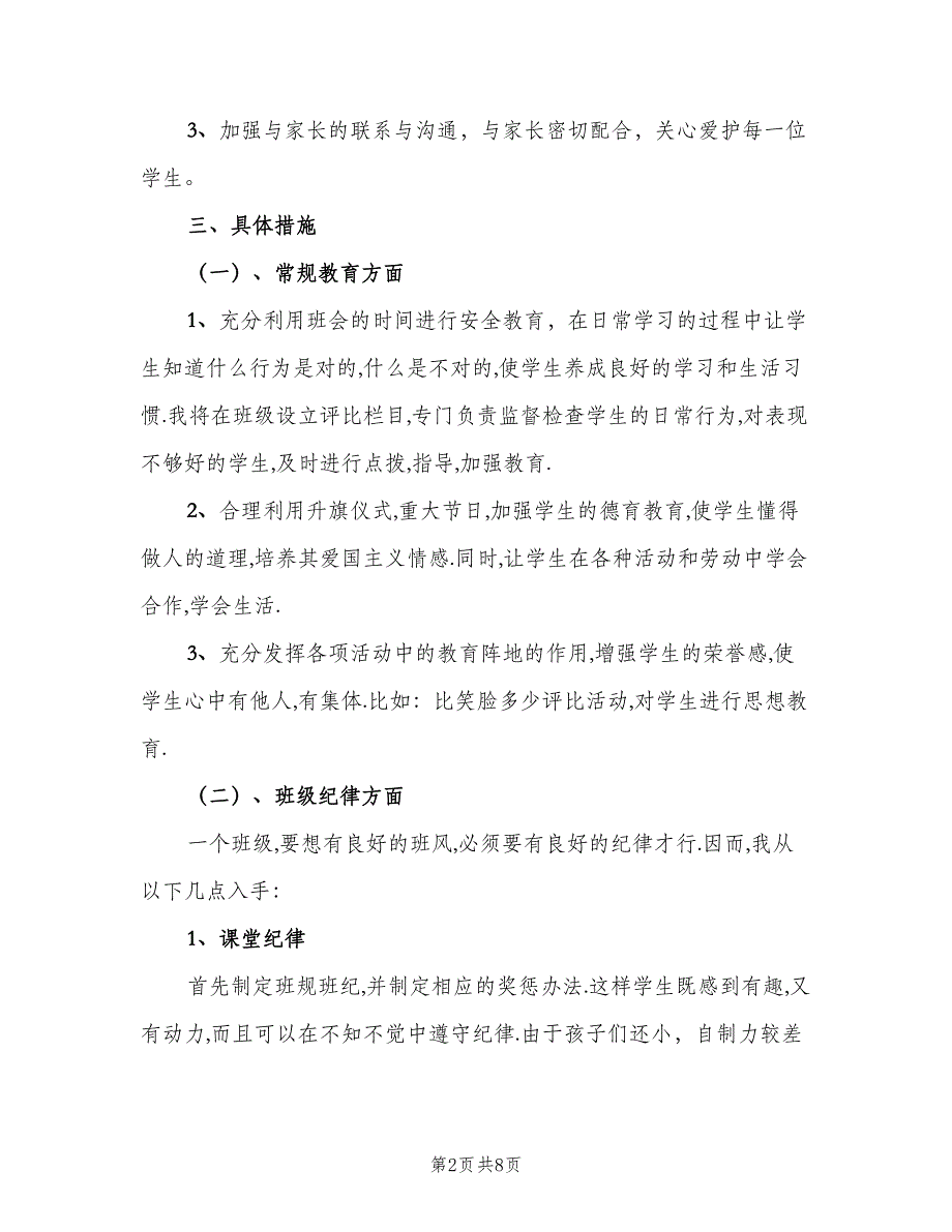 小学一年级数学教师下学期工作计划标准模板（2篇）.doc_第2页