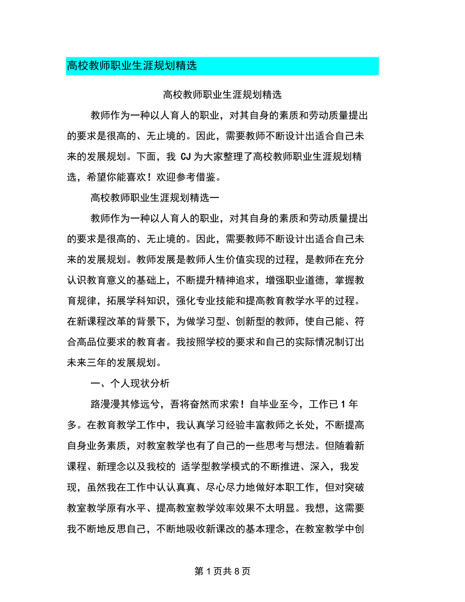 高校教师职业生涯规划精选_第1页