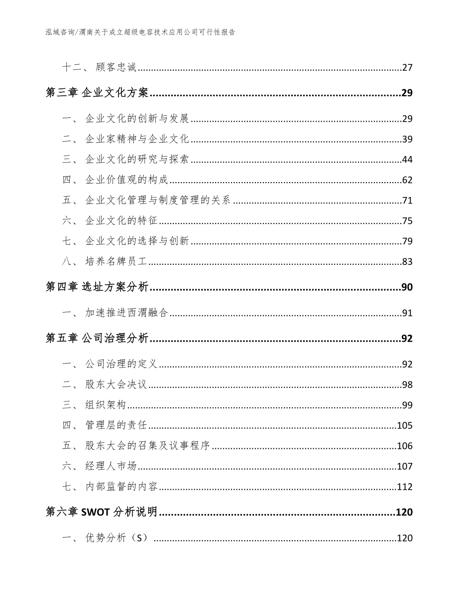 渭南关于成立超级电容技术应用公司可行性报告_第3页