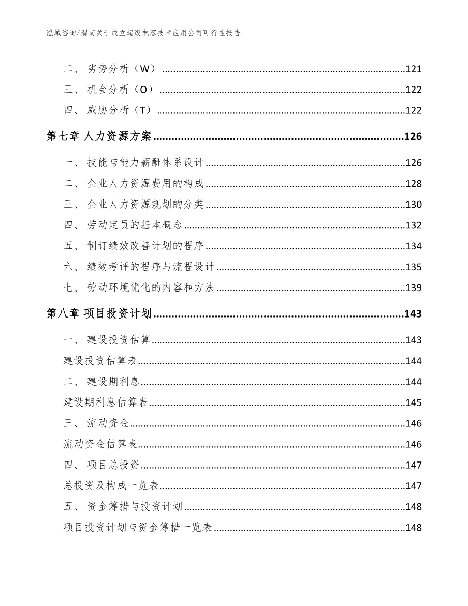 渭南关于成立超级电容技术应用公司可行性报告_第4页