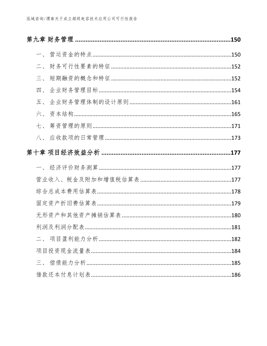 渭南关于成立超级电容技术应用公司可行性报告_第5页