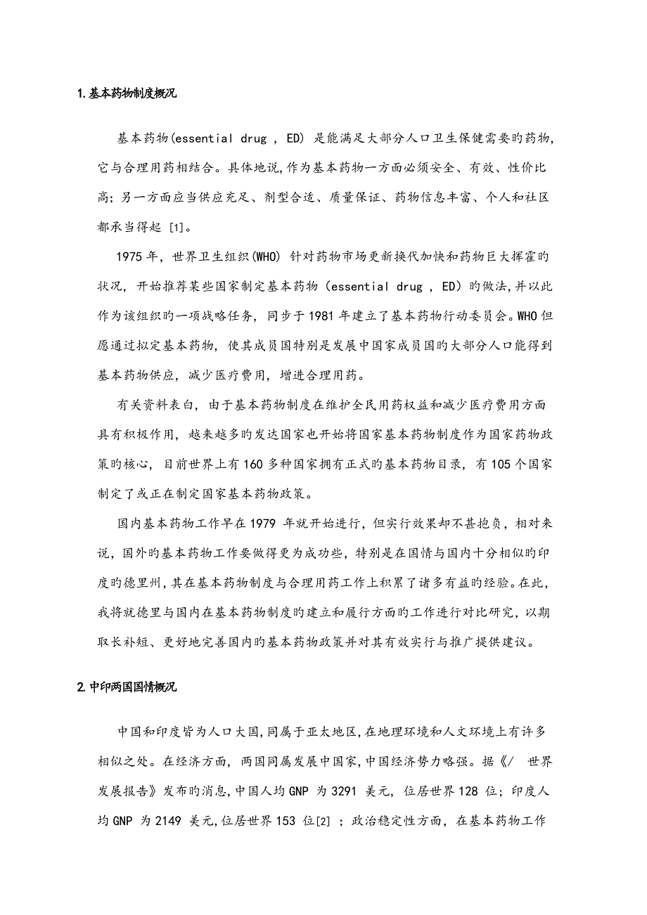 国内外基本药物新版制度建立与推行模式的比较专题研究_第2页