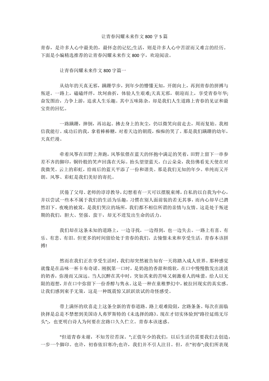 让青春闪耀未来作文800字5篇.docx_第1页