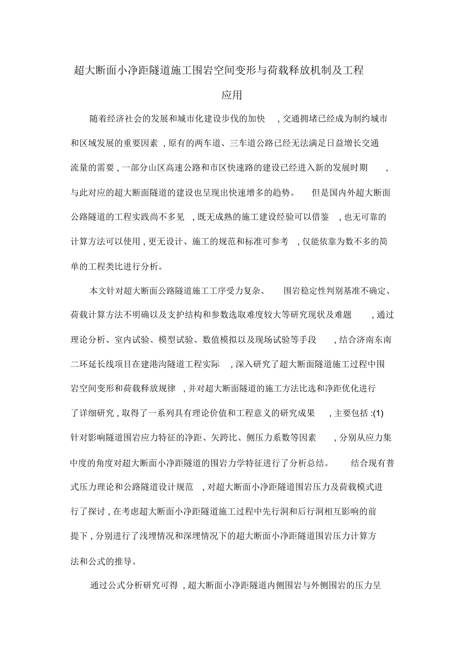 超大断面小净距隧道施工围岩空间变形与荷载释放机制及工程应用_第1页