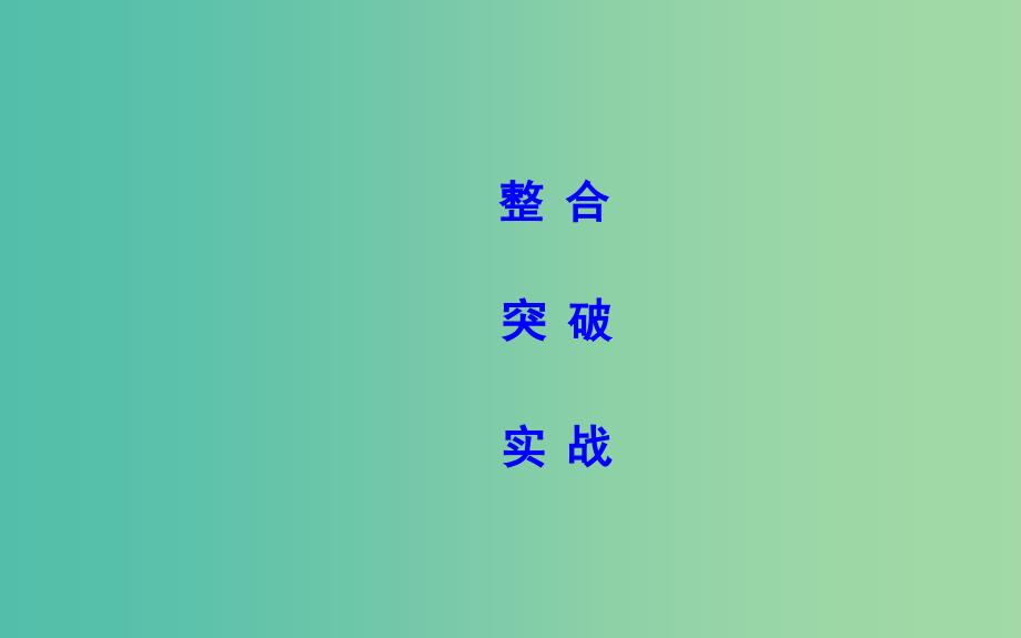 高考物理二轮复习备课资料专题四能量与动量第3讲动量三大观点的综合应用课件.ppt_第2页